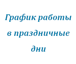 Праздничный график работы