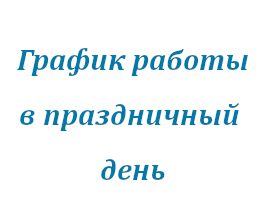 Праздничный график работы в июне