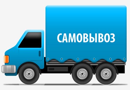 Самовывоз