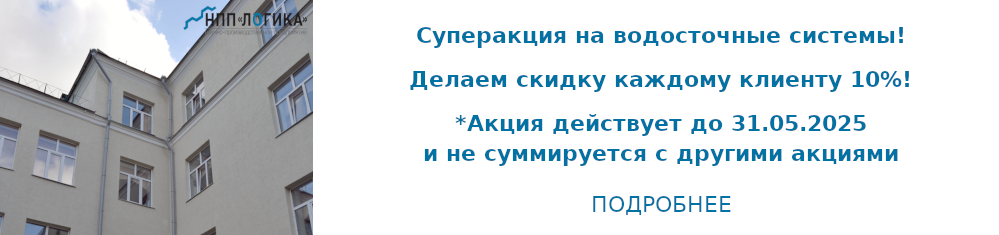 Суперакция на водосточные системы