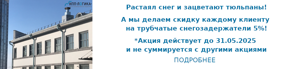 Скидка на трубчатые снегозадержатели 5%