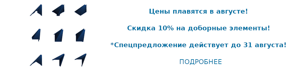 Скидка на доборные элементы Скидка на доборные элементы