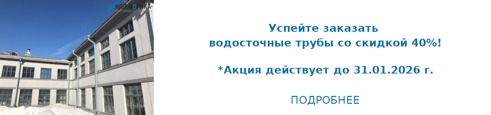 Скидка на водосточные трубы